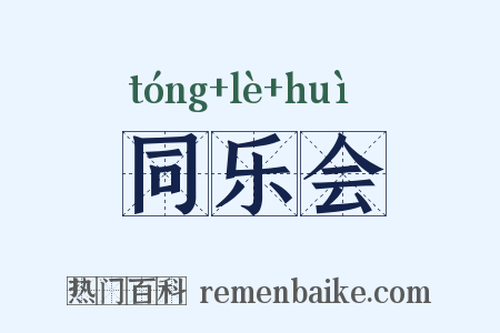 同乐会是什么意思的图片